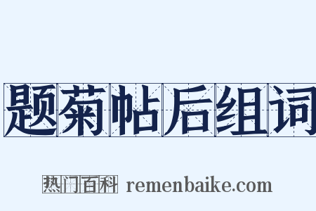 题菊帖后组词是什么意思的图片